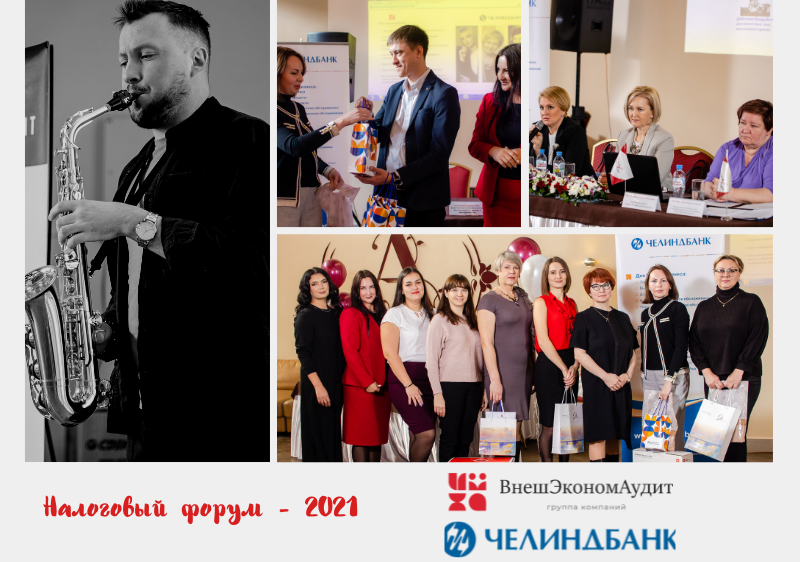 Фото с Налогового форума, 26.11.2021 Фото с Налогового форума, 26.11.2021