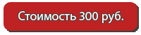 Стоимость пособия 300 рублей Стоимость пособия 300 рублей