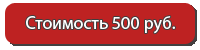 Стоимость пособия 500 рублей Стоимость пособия 500 рублей