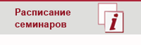 Кнопка Расписание семинаров