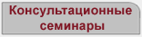 Консультационные семинары