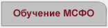 Обучение МСФО