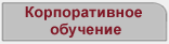 Корпоративное обучение