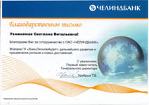 Благодарственное письмо от Челиндбанка Благодарственное письмо от Челиндбанка