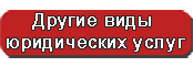 Другие виды юридических услуг Другие виды юридических услуг