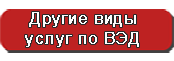 Другие услуги по ВЭД Другие услуги по ВЭД