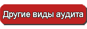 Другие виды аудита Другие виды аудита