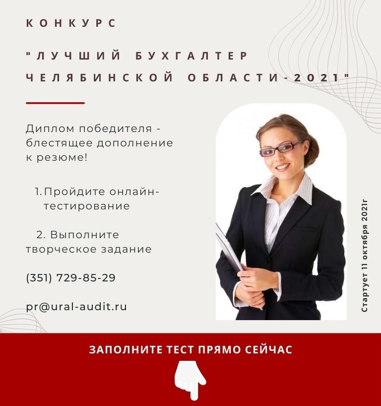 КОНКУРС ЛУЧШИЙ БУХГАЛТЕР-2021 КОНКУРС ЛУЧШИЙ БУХГАЛТЕР-2021