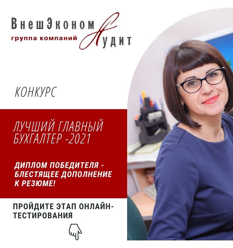 Лучший главный бухгалтер Челябинской области-2021 Лучший главный бухгалтер