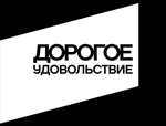 Логотип журнала Дорогое удовольствие Логотип журнала Дорогое удовольствие