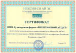 сертификат Нексия Си Ай Эс для ВнешЭкономАудит