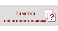 Памятка налогоплательщика