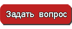 задать вопрос задать вопрос