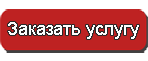 Заказать услугу Заказать услугу