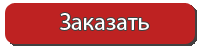 Заказать методическое пособие Заказать методическое пособие